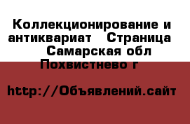  Коллекционирование и антиквариат - Страница 30 . Самарская обл.,Похвистнево г.